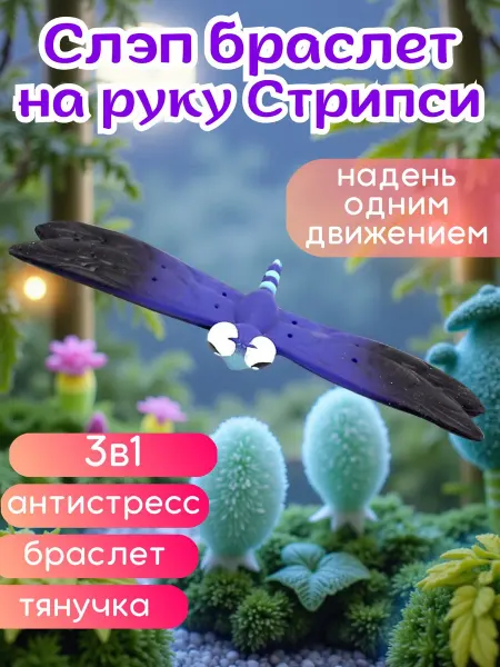 Slapsers Антистресс игрушка слэп браслет на руку Стрипси