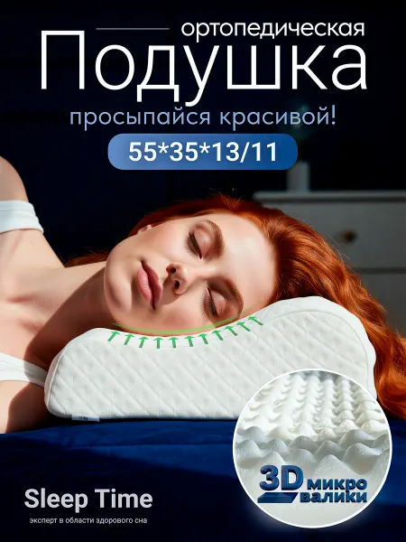 SleepTime Ортопедическая подушка для сна