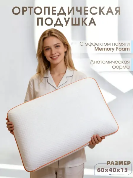 Sleepy Ортопедическая подушка для сна