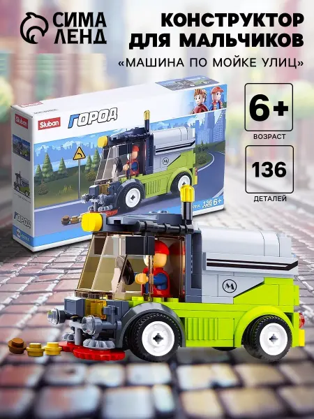 Sluban Конструктор для мальчиков Машина по мойке улиц