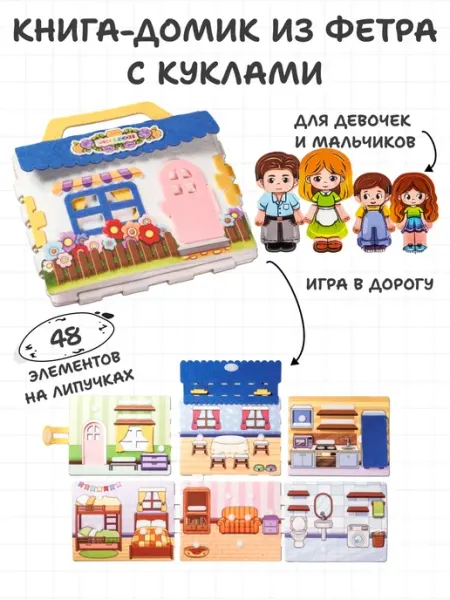 Smile-Decor Книга домик для куклы из фетра на липучках