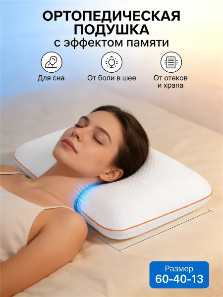 Smilelatex Подушка ортопедическая с эффектом памяти для сна