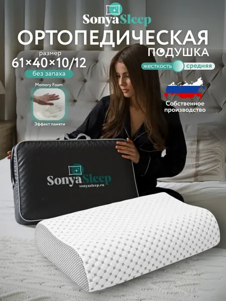 SonyaSleep Ортопедическая подушка для сна с эффектом памяти с сумкой
