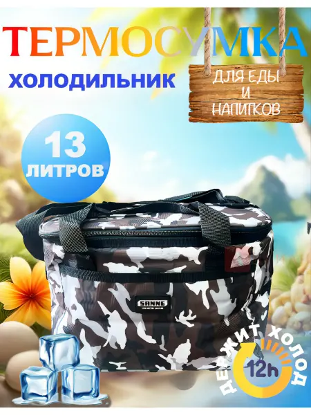 SANNEA Термосумка сумка холодильник 13 литров