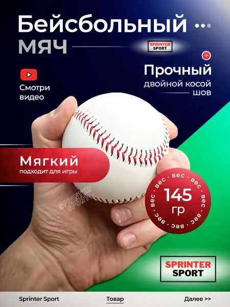 Sprinter Sport Мяч бейсбольный мягкий