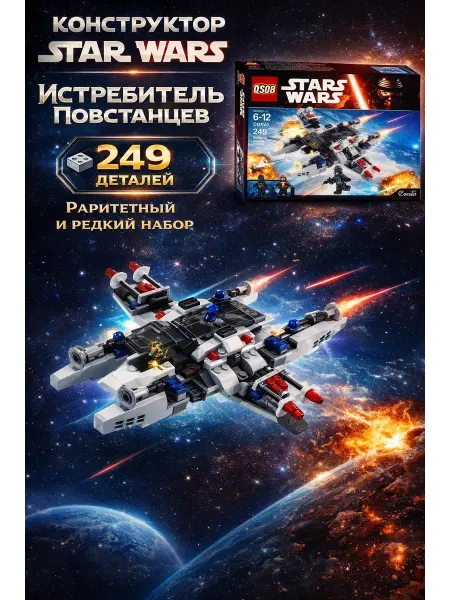 Конструктор Star Wars - истребитель повстанцев (аналог)