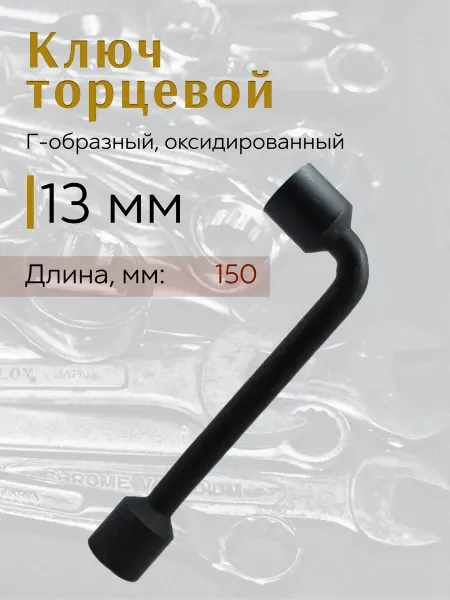 Ключ торцевой 13мм г-образный оксидированный SITOMO