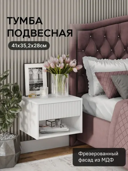 StroyKa Тумба прикроватная подвесная с ящиком Белый матовый