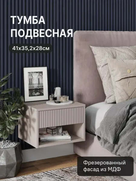 StroyKa Тумба прикроватная подвесная с ящиком