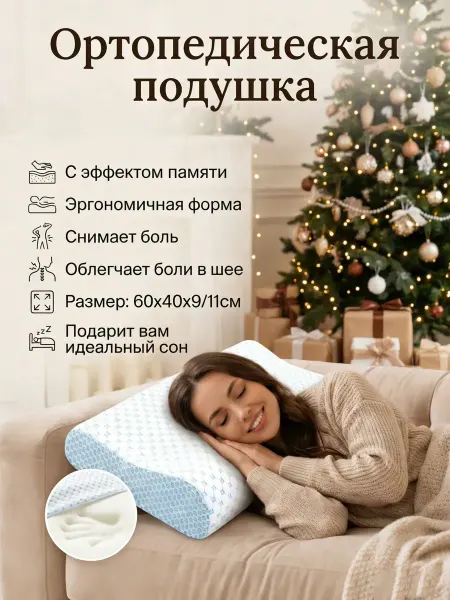 Subteria Подушка ортопедическая для сна с эффектом памяти