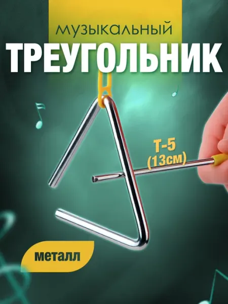 Треугольник музыкальный T-5 с палочкой Треугольник музыкальный хромированный 13 см