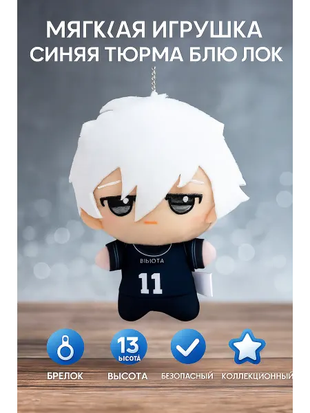 Toyrock Мягкая игрушка брелок Синяя тюрьма Блю Лок 13 см