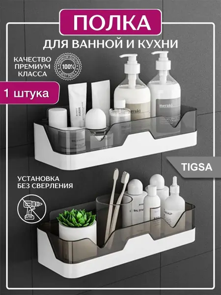 Tigsa Полка настенная для ванной и кухни без сверления