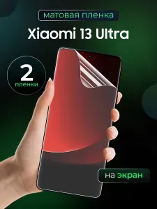 Матовая пленка на Xiaomi 13 Ultra / Противоударная бронированная пленка для ксиаоми 13 ультра / Гидрогелевая пленка, На экран 2 шт