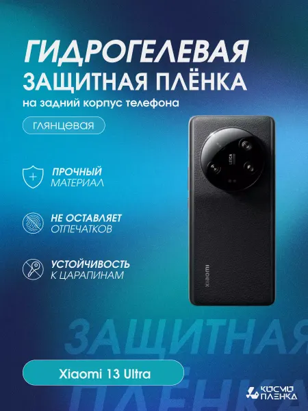 КОСМОПЛЕНКА Гидрогелевая защитная пленка на корпус Xiaomi 13 Ultra