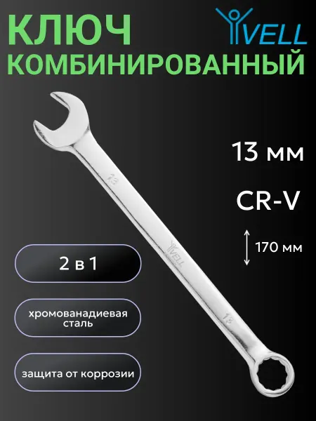 Vell Гаечный ключ на 13 мм (V90319)