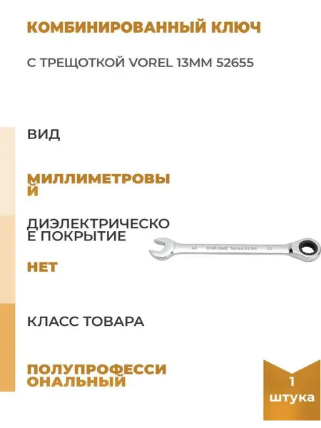 Vorel Комбинированный ключ с трещоткой 13мм
