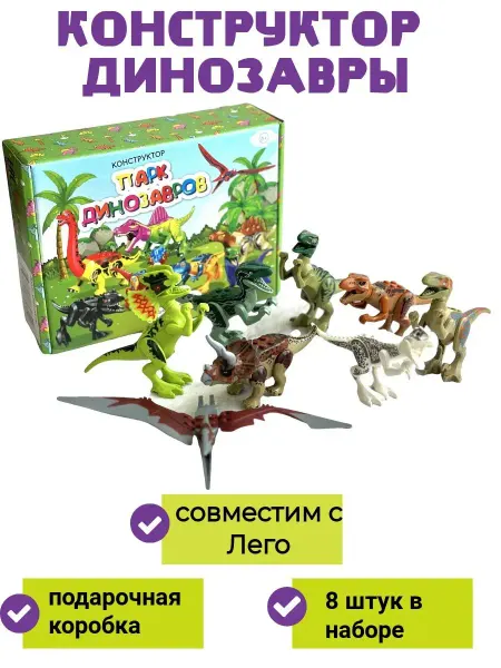 Tosi&bosi конструктор фигурки набор динозавров юрского периода