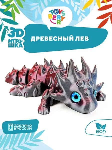 TOYSBERRY Подвижная игрушка для детей Древесный Лев