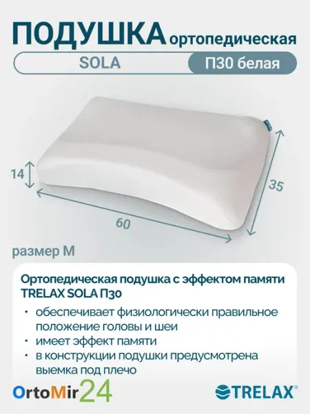 TRELAX Подушка ортопедическая с эффектом памяти Сола П30
