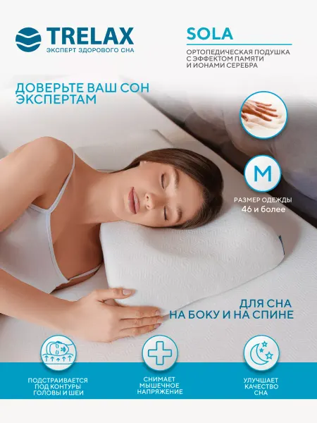 TRELAX Подушка ортопедическая Сола с эффектом памяти размер M