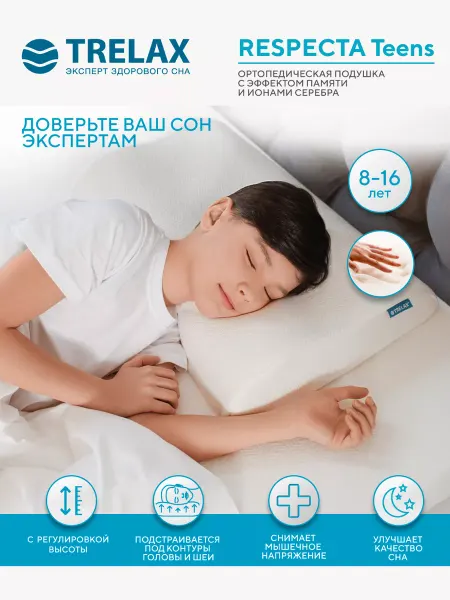 TRELAX Подушка ортопедическая для подростков Респекта