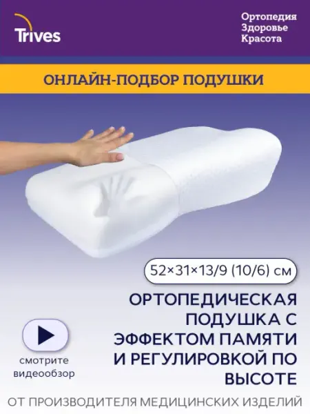 Trives Подушка ортопедическая для сна с валиками