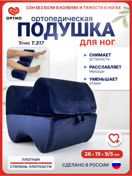 Trives Подушка для ног ортопедическая
