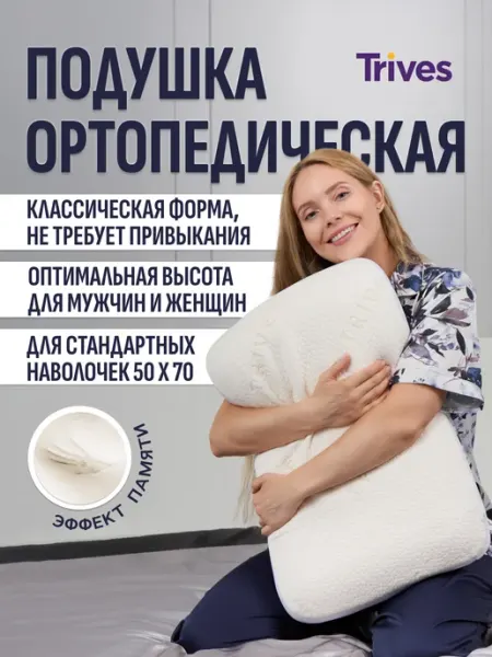 Trives Подушка ортопедическая для сна с эффектом памяти