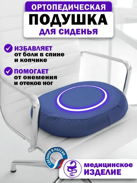 Trives Подушка ортопедическая для стула на сиденье