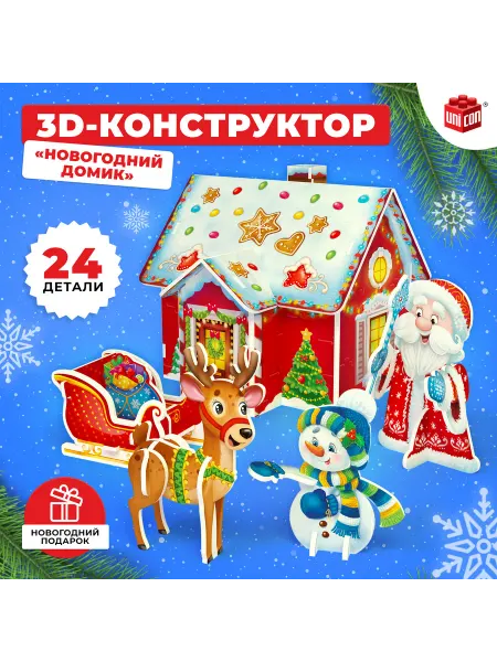 Unicon Конструктор детский новогодний из пенокартона "Домик"