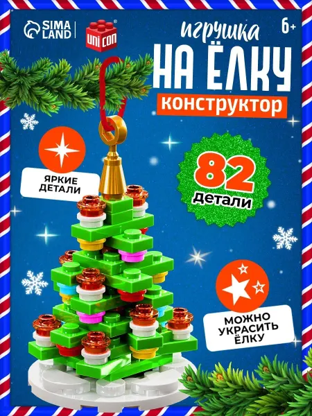 Unicon Конструктор новогодняя игрушка на елку