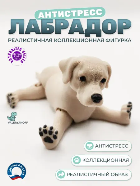 Лабрадор игрушка антистресс подвижная, "Valeryanoff"