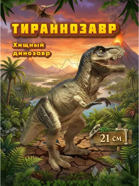 VIKFIL Динозавр фигурка Тираннозавр - игрушка для детей