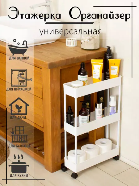 Vporyadke Этажерка для ванны и кухни узкая на колёсиках