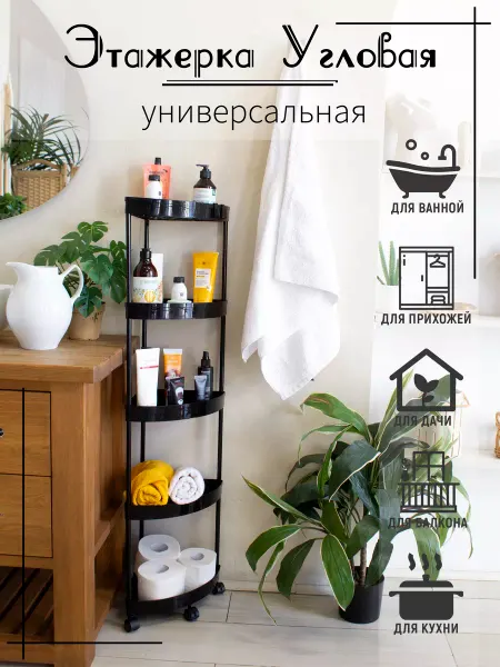 Vporyadke Угловая этажерка пятиярусная на колёсиках для ванны