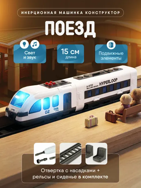 Vulpes Поезд конструктор с отверткой игрушка для мальчика
