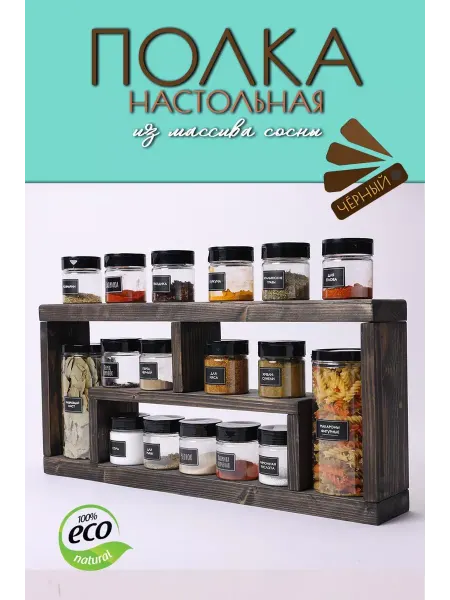 WoodHunter Полка для кухни настольная деревянная