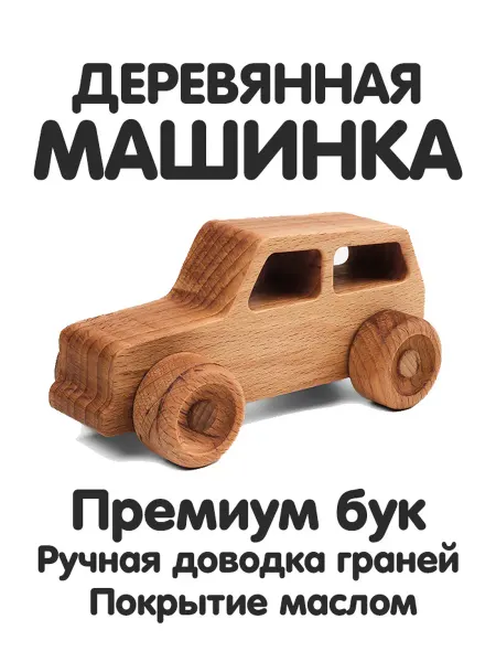 MK Woodwork Деревянная машинка "Внедорожник", эко игрушка