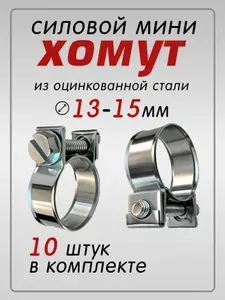 Хомут силовой мини (стяжной) 13-15мм, 10 шт. (оцинкованная сталь, для крепления и герметизации шлангов и гибких трубопроводов)