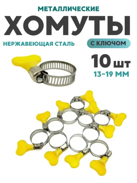 Stasinawi Хомуты металлические с ключом 13-19мм