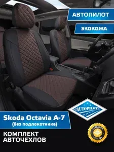 Авточехлы Автопилот Ромб Skoda Octavia A-7 Ambiente (без подлокотника) Hb/Wag с 13-20г. (Шкода Октавия А7) Черный + Шоколад