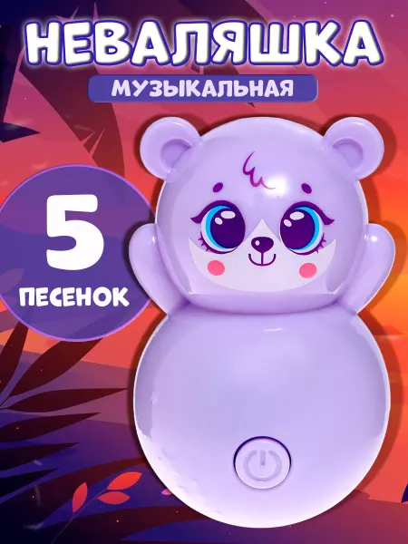 ZABIAKA Детская музыкальная игрушка Неваляшка Милый малыш