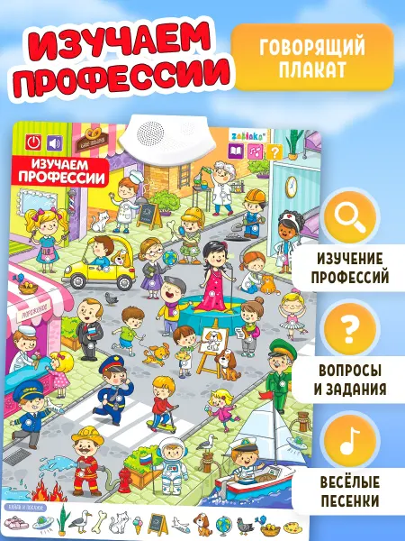 ZABIAKA Обучающий плакат Изучаем профессии