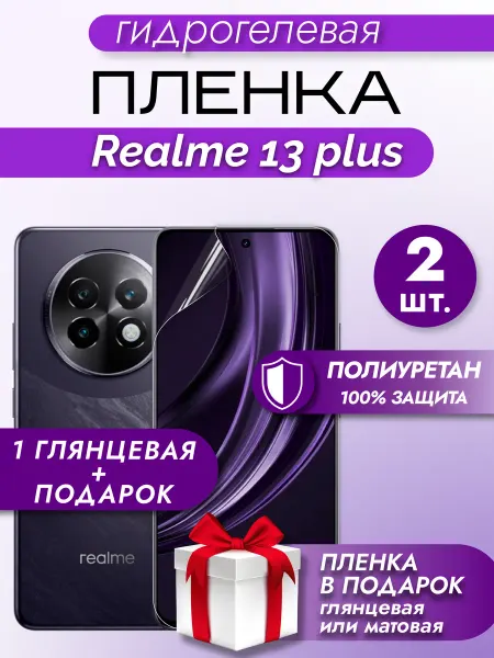 Макардак Защитная гидрогелевая пленка на экран realme 13+ 5G
