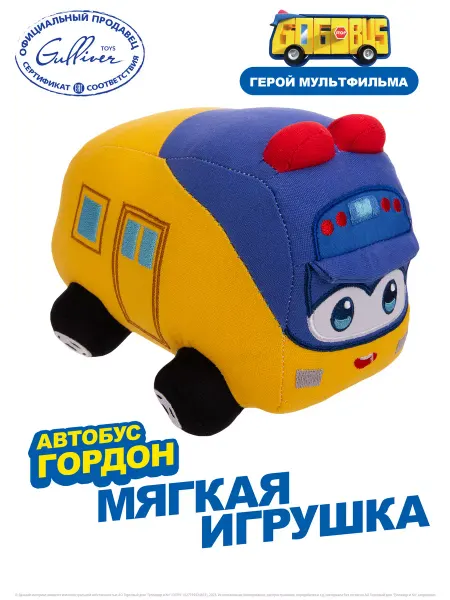 Школьный автобус Гордон Мягкая игрушка Автобус Гордон