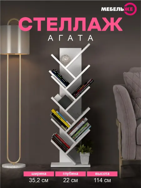 МЕБЕЛЬЖЕ Стеллаж напольный "Агата" Белый