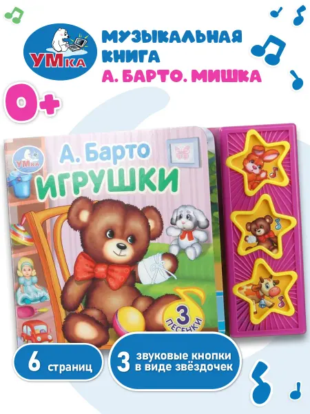 Умка Говорящая книга музыкальная для малышей Агния Барто стихи