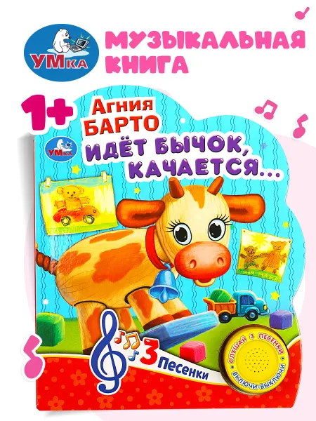 Умка Говорящая музыкальная книжка для малышей стихи Агния Барто