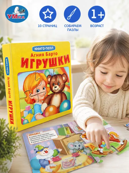 Умка Агния Барто стихи малышам книга пазл интерактивная картонка